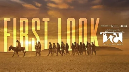 দম সিনেমার ফার্স্ট লুক প্রকাশ | Domm First Look Video