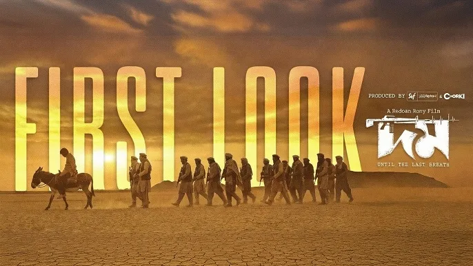 দম সিনেমার ফার্স্ট লুক প্রকাশ | Domm First Look Video