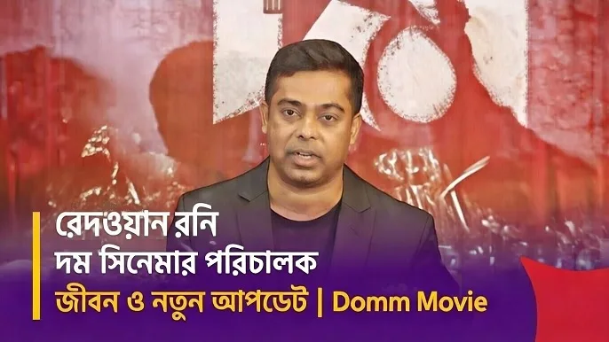 দম সিনেমার পরিচালক রেদওয়ান রনি: জীবন ও নতুন আপডেট | Domm Movie Update