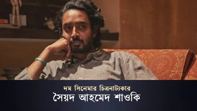 দম সিনেমার চিত্রনাট্যকার সৈয়দ আহমেদ শাওকি