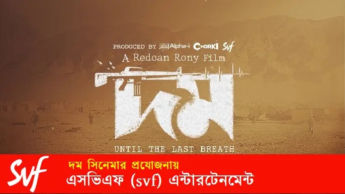 দম সিনেমার প্রযোজনায় এসভিএফ (svf) এন্টারটেনমেন্ট