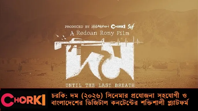 চরকি: দম (২০২৬) সিনেমার প্রযোজনা সহযোগী ও বাংলাদেশের ডিজিটাল কনটেন্টের শক্তিশালী প্ল্যাটফর্ম