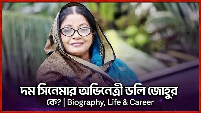 দম সিনেমার অভিনেত্রী ডলি জোহুর কে? | Biography, Life & Career