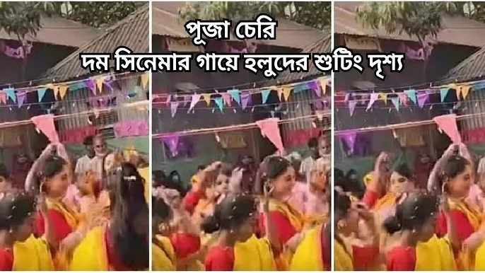 দম সিনেমা: কেন ভাইরাল হলো পূজা চেরির গায়ে হলুদের ভিডিও? জানুন পুরো ঘটনা