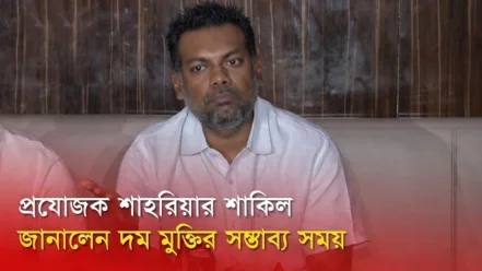 প্রযোজক শাহরিয়ার শাকিল জানালেন দম মুক্তির সম্ভাব্য সময়
