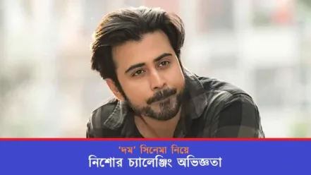 ‘দম’ সিনেমা নিয়ে নিশোর চ্যালেঞ্জিং অভিজ্ঞতা