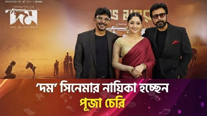 দমের রহস্যময় নায়িকা কে? পূজা চেরি | Domm Mystery Heroine Revealed